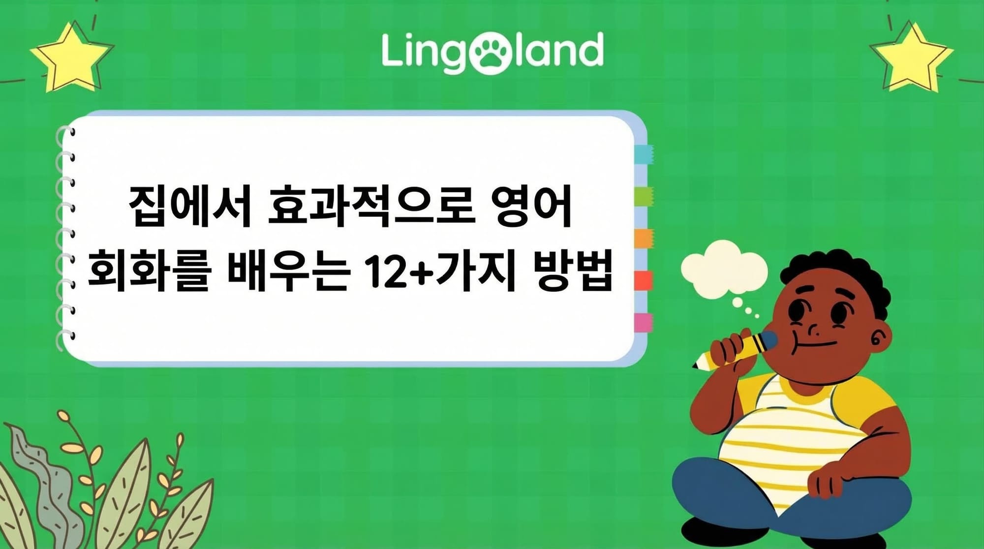집에서 영어 회화를 배우는 12가지 이상의 효과적인 방법