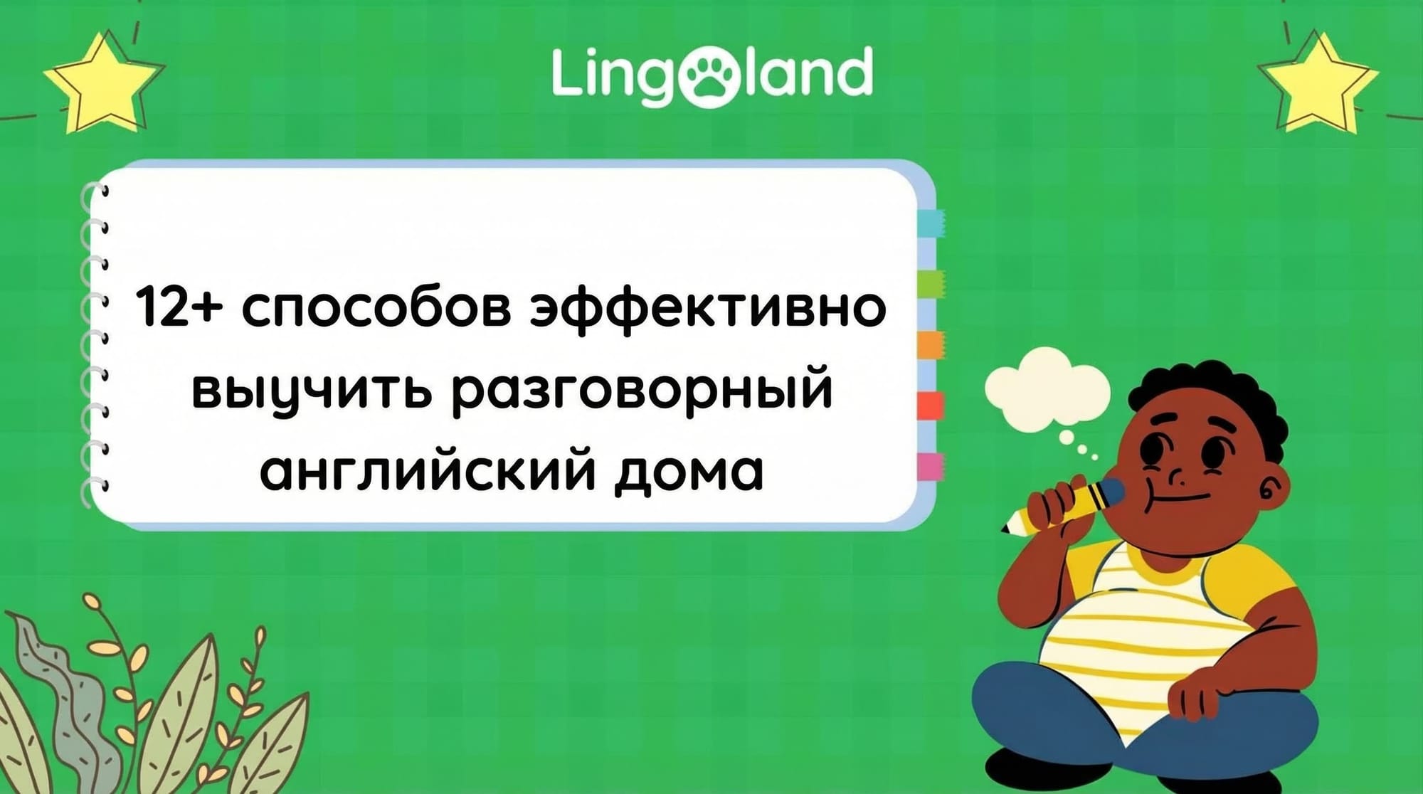 12+ эффективных способов выучить разговорный английский дома