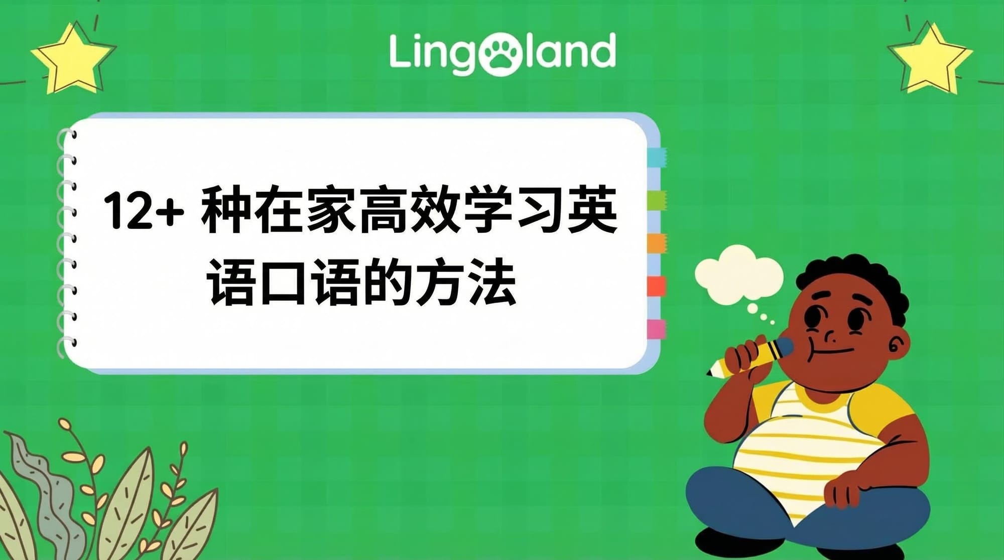 12种以上在家学习英语口语的有效方法