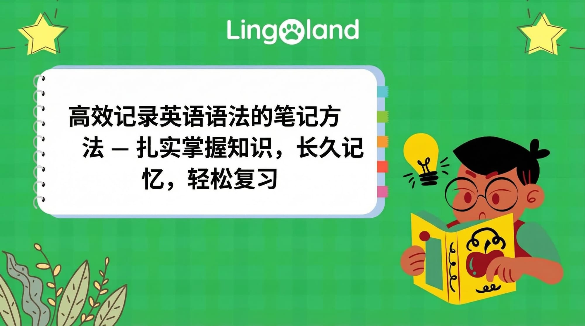 高效记英语语法笔记的方法 - 掌握知识，长期记忆，轻松复习