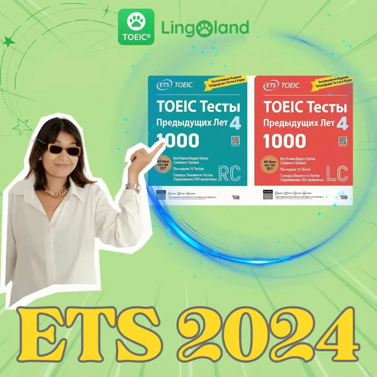 Книга ETS TOEIC 2024 – эффективное пособие для подготовки к экзамену TOEIC.