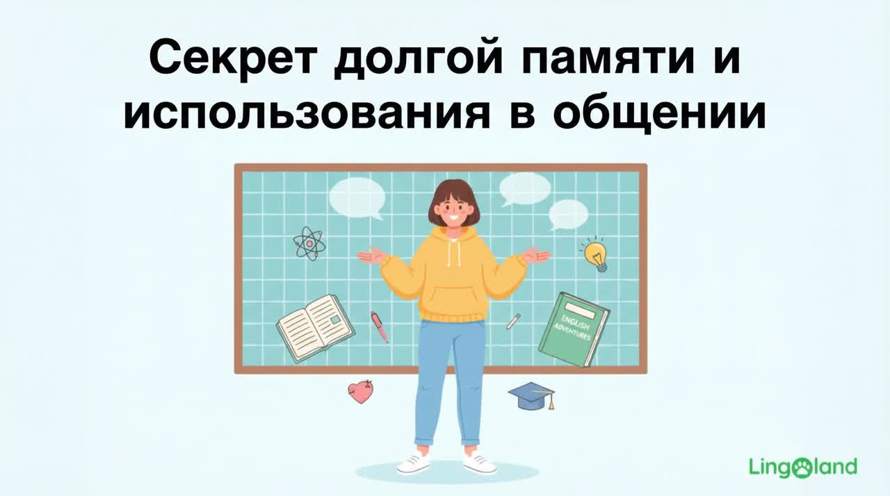 Секреты запоминания информации на долгое время и её использования в общении.