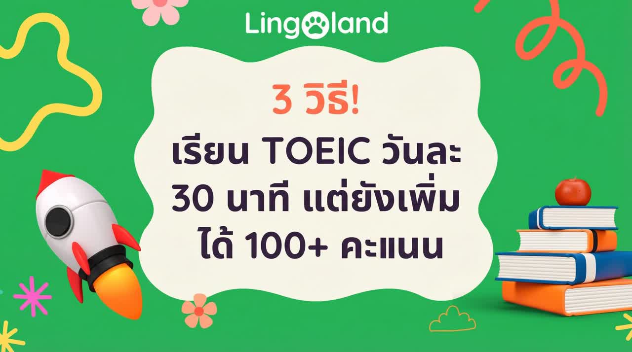 3 วิธี! เรียน TOEIC วันละ 30 นาที ก็สามารถเพิ่มคะแนนได้มากกว่า 100 คะแนน
