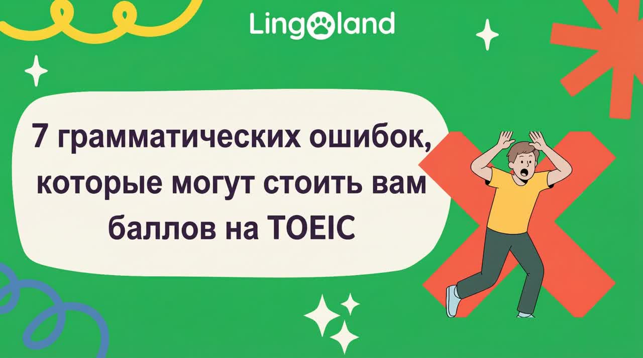 7 грамматических ошибок, которые могут несправедливо стоить вам баллов на экзамене TOEIC.