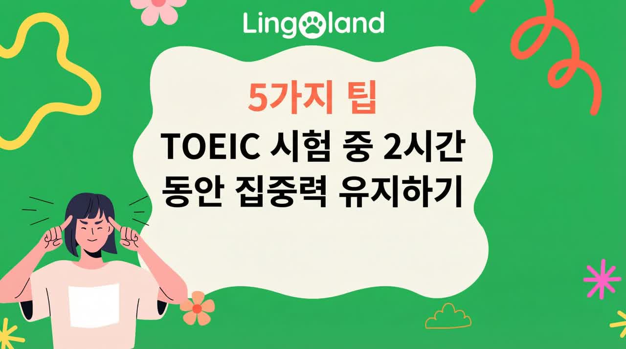 TOEIC 시험을 치르는 2시간 동안 집중력을 유지하는 5가지 팁