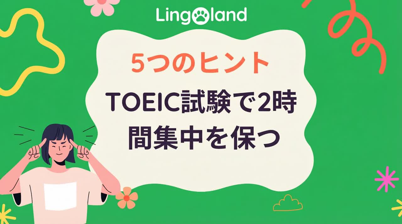 TOEIC試験で2時間集中力を保つ5つのヒント