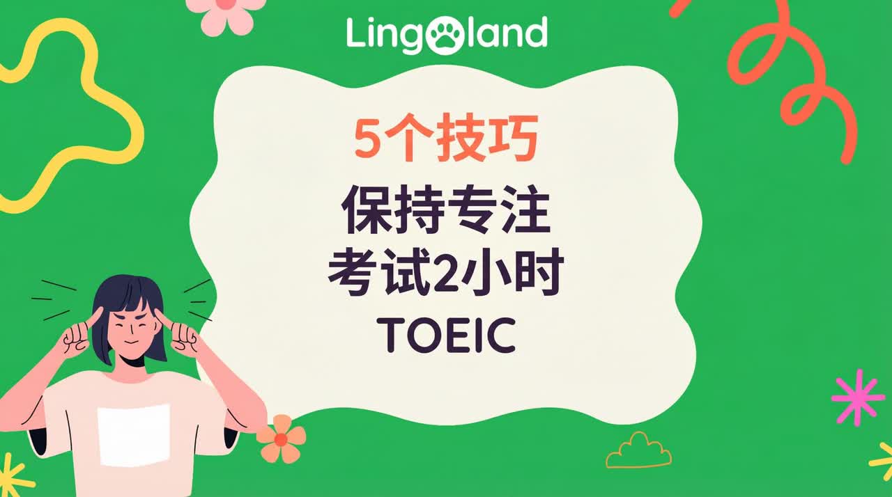 参加 TOEIC 考试时保持 2 小时专注的 5 个技巧