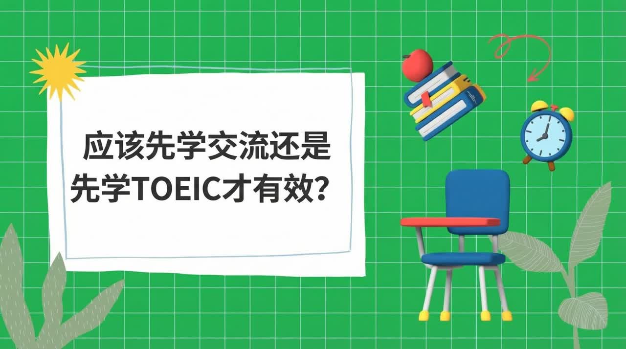 为了取得更好的成绩，应该先学习英语口语还是先学习托业考试？
