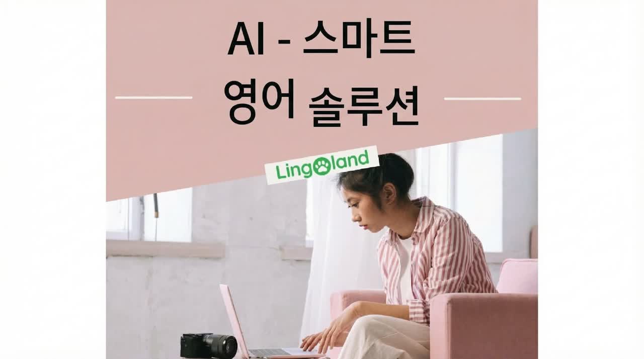 인공지능으로 영어 배우기 – 디지털 시대의 바쁜 사람들을 위한 새로운 해결책
