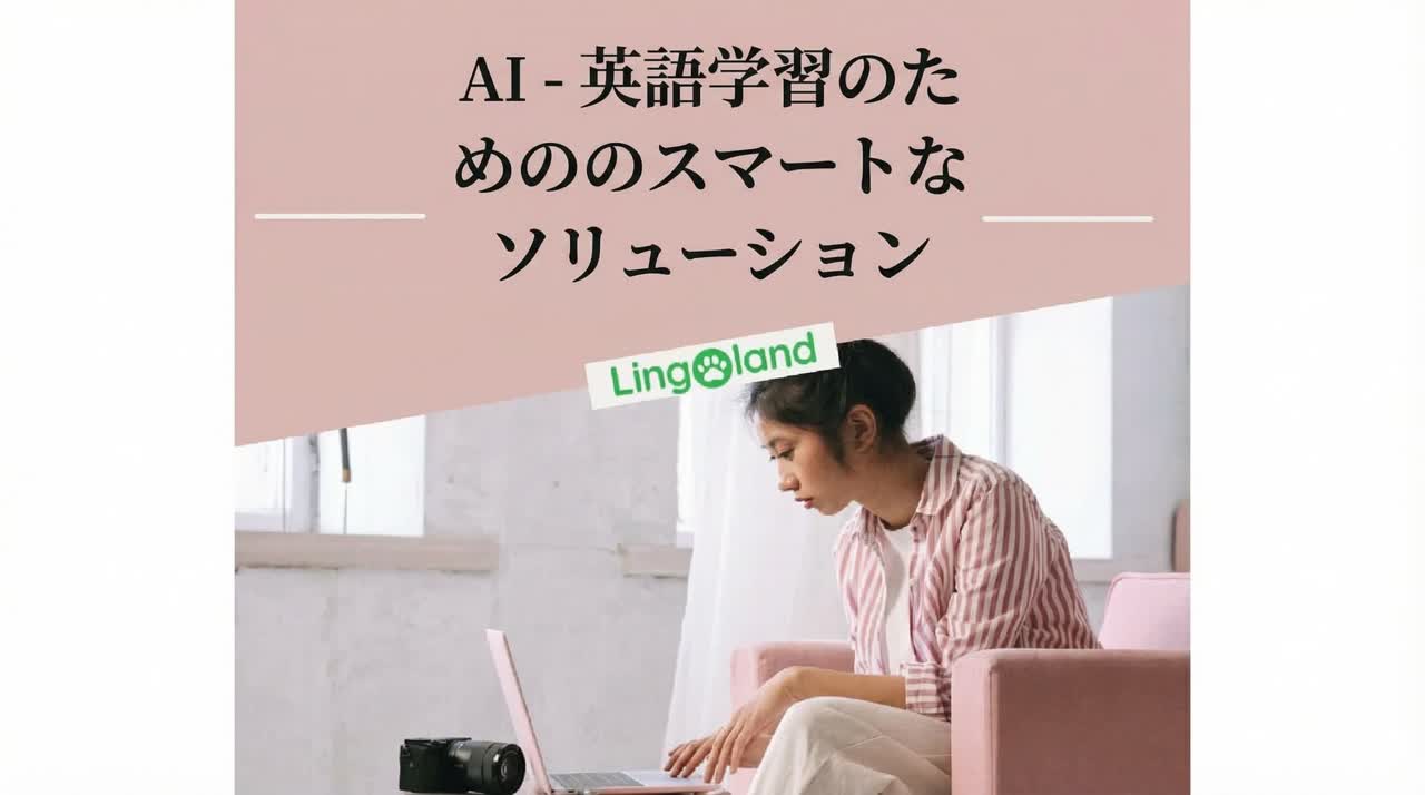 AIを使った英語学習 ― デジタル時代の多忙な人々のための新たなソリューション
