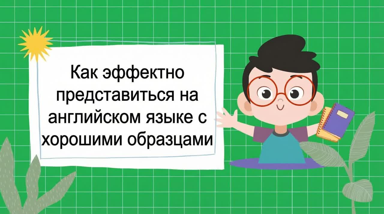 Как эффектно представить себя на английском языке: примеры ответов.