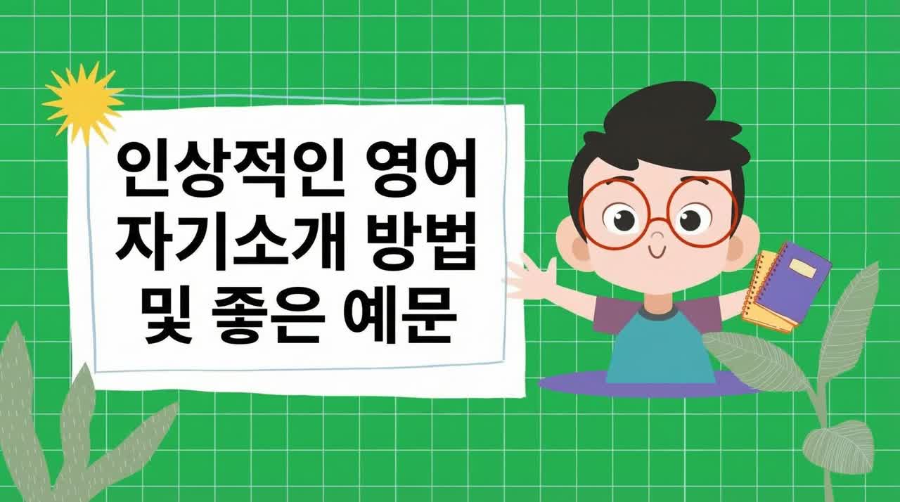 영어로 자신을 인상적으로 소개하는 방법 (예시 답변 포함).