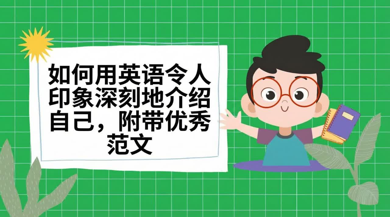 如何用英语进行令人印象深刻的自我介绍，并附范例答案。
