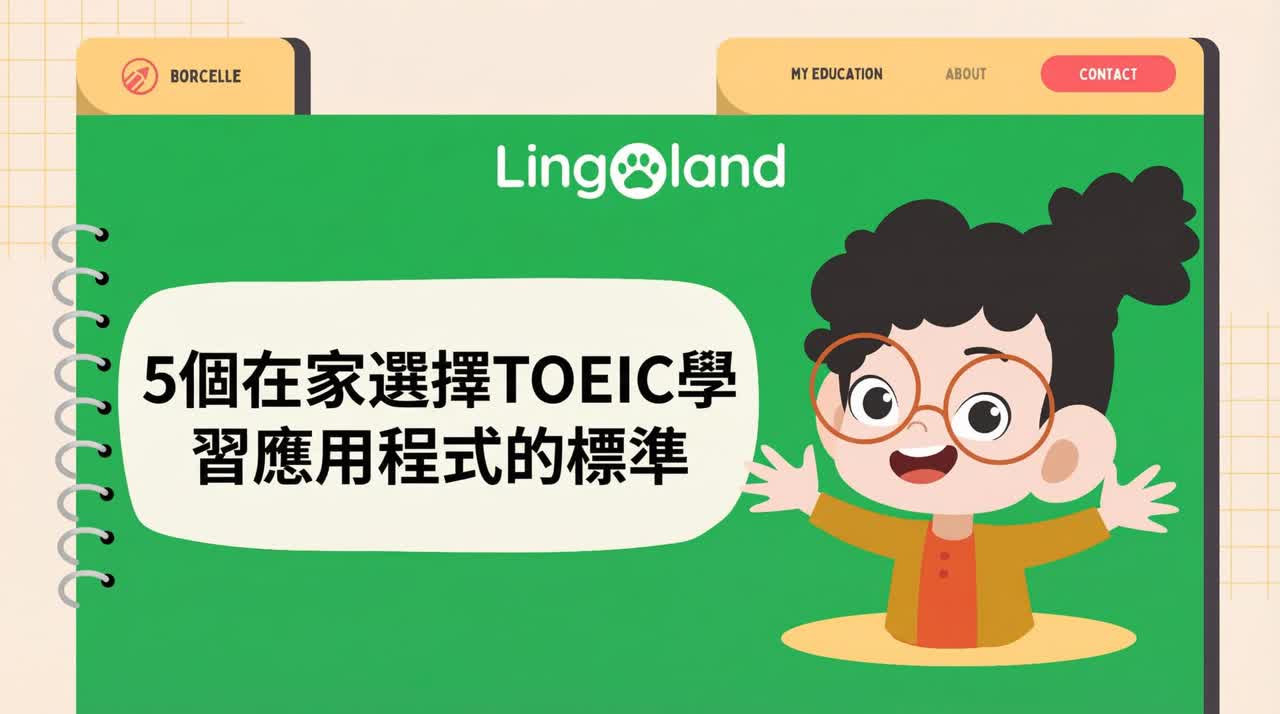 在家選擇 TOEIC 學習應用程式的 5 個標準。