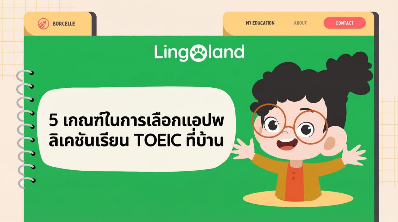 5 เกณฑ์ในการเลือกแอปพลิเคชันสำหรับการเรียน TOEIC ที่บ้าน