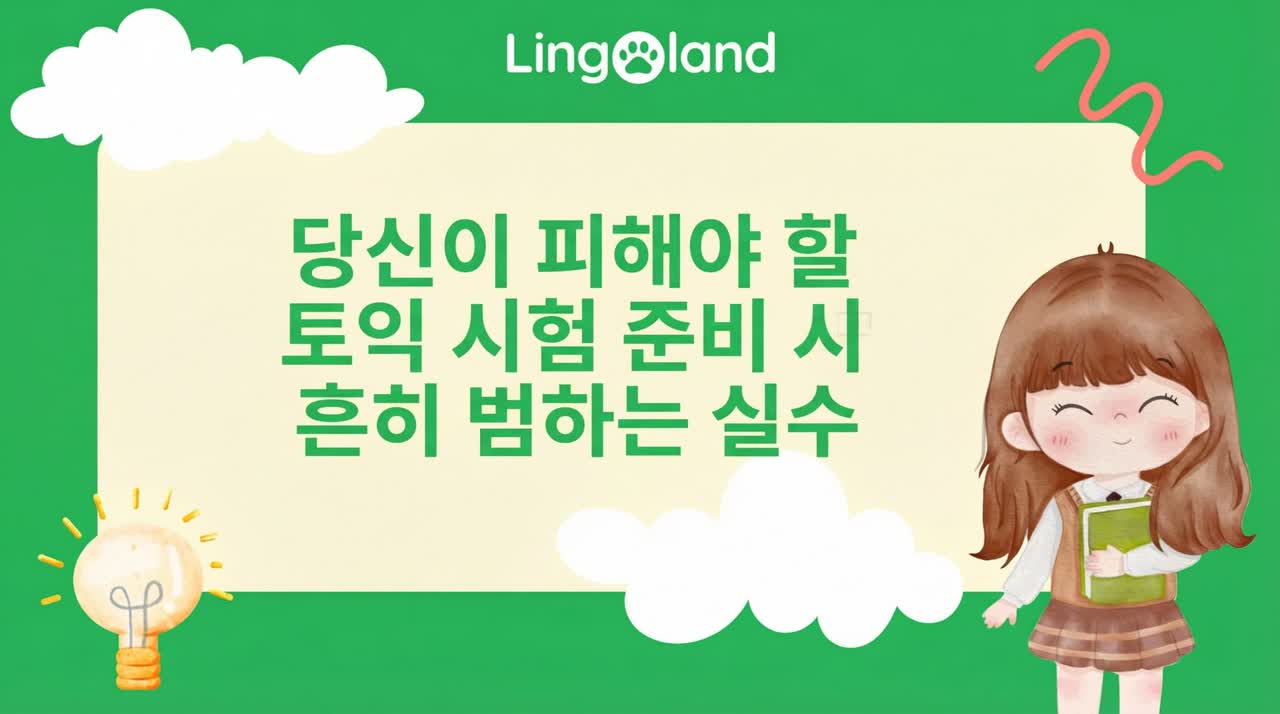 토익 시험 준비 시 피해야 할 일반적인 실수.