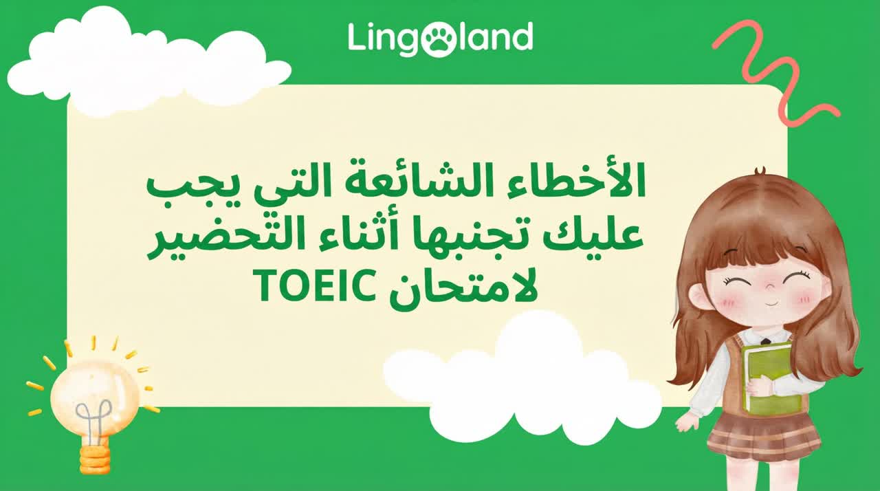 أخطاء شائعة يجب تجنبها عند التحضير لامتحان التويك.