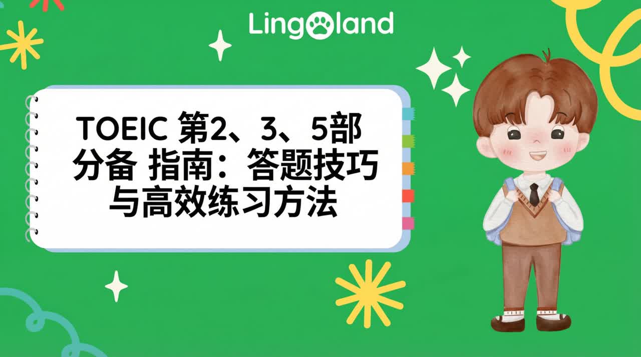 TOEIC 第 2、3 和 5 部分的练习指南：技巧和有效的练习方法。