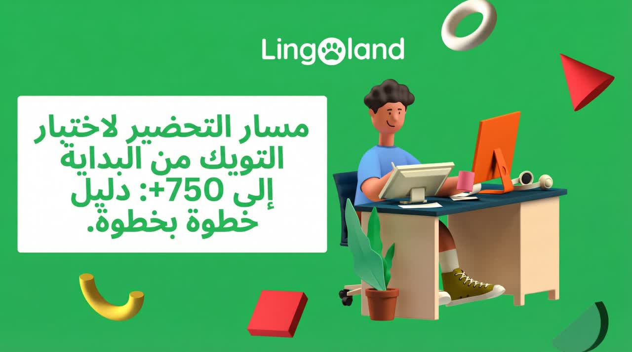 خارطة طريق التحضير لامتحان TOEIC من مستوى المبتدئين إلى 750+: دليل خطوة بخطوة (2025)