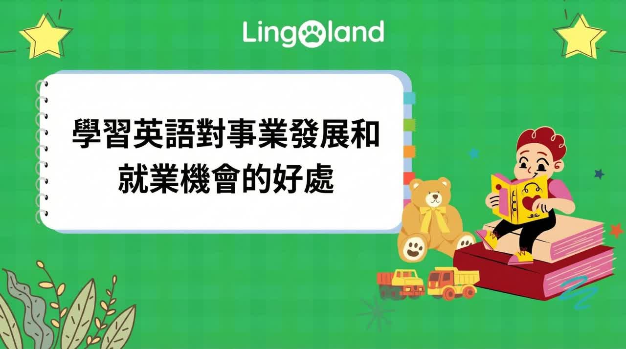 學習英語對職業和就業機會的好處