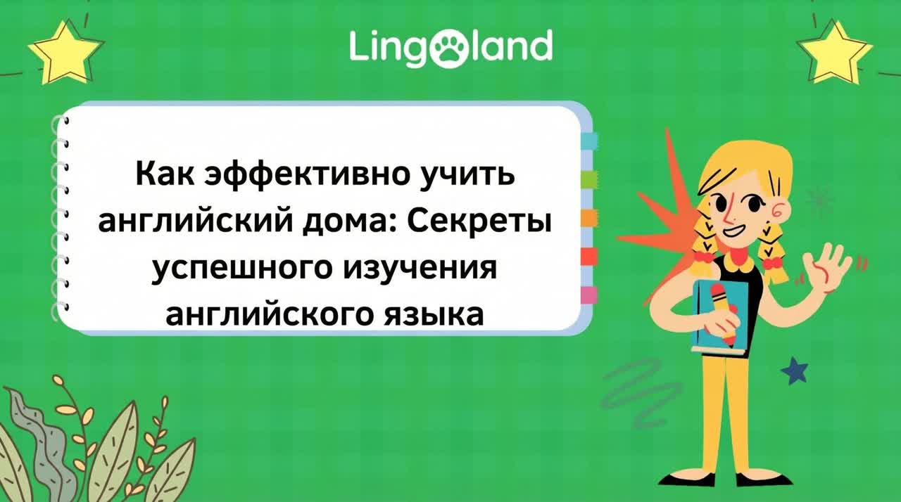 Как эффективно изучать английский язык дома: секреты успеха в изучении английского языка.