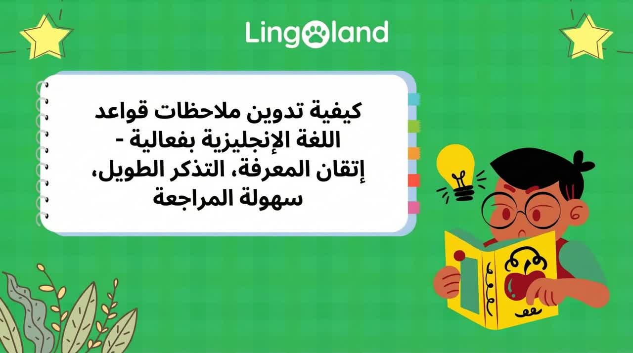 طرق فعّالة لتدوين الملاحظات حول قواعد اللغة الإنجليزية - إتقان المعرفة، وتذكرها لفترة طويلة، ومراجعتها بسهولة