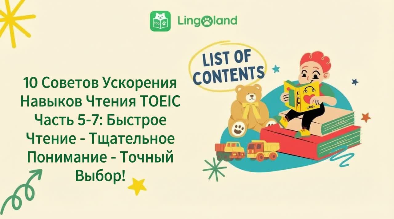 10 советов, как улучшить навыки чтения в TOEIC (части 5–7): Читайте быстро – Понимайте полностью – Выбирайте правильный ответ