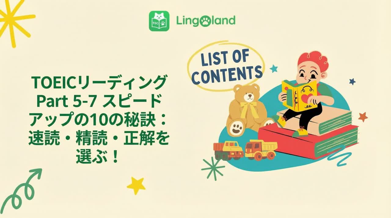 TOEICリーディング力を高める10のヒント パート5～7：速く読む – 徹底的に理解する – 正しい答えを選ぶ