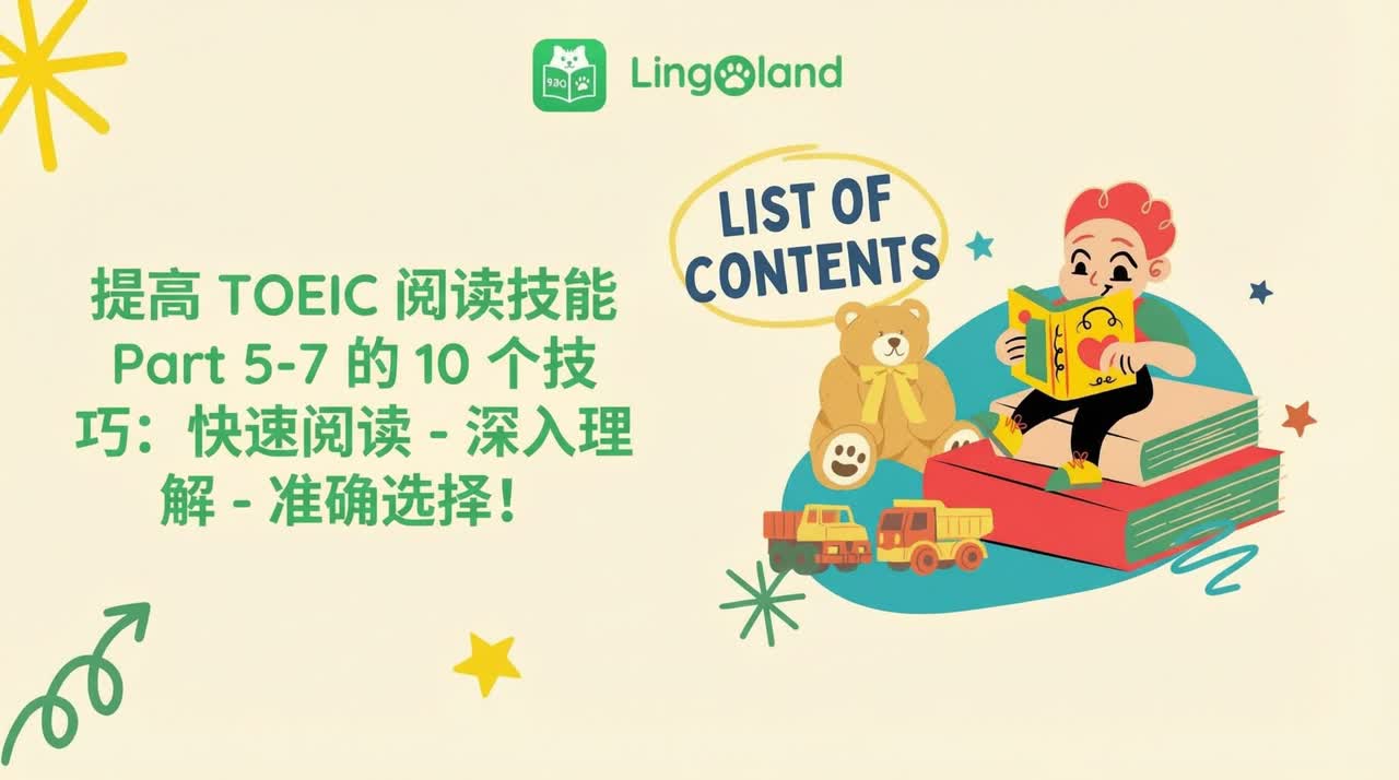 提升托业阅读能力的10个技巧（第5-7部分）：快速阅读 – 透彻理解 – 选择正确答案