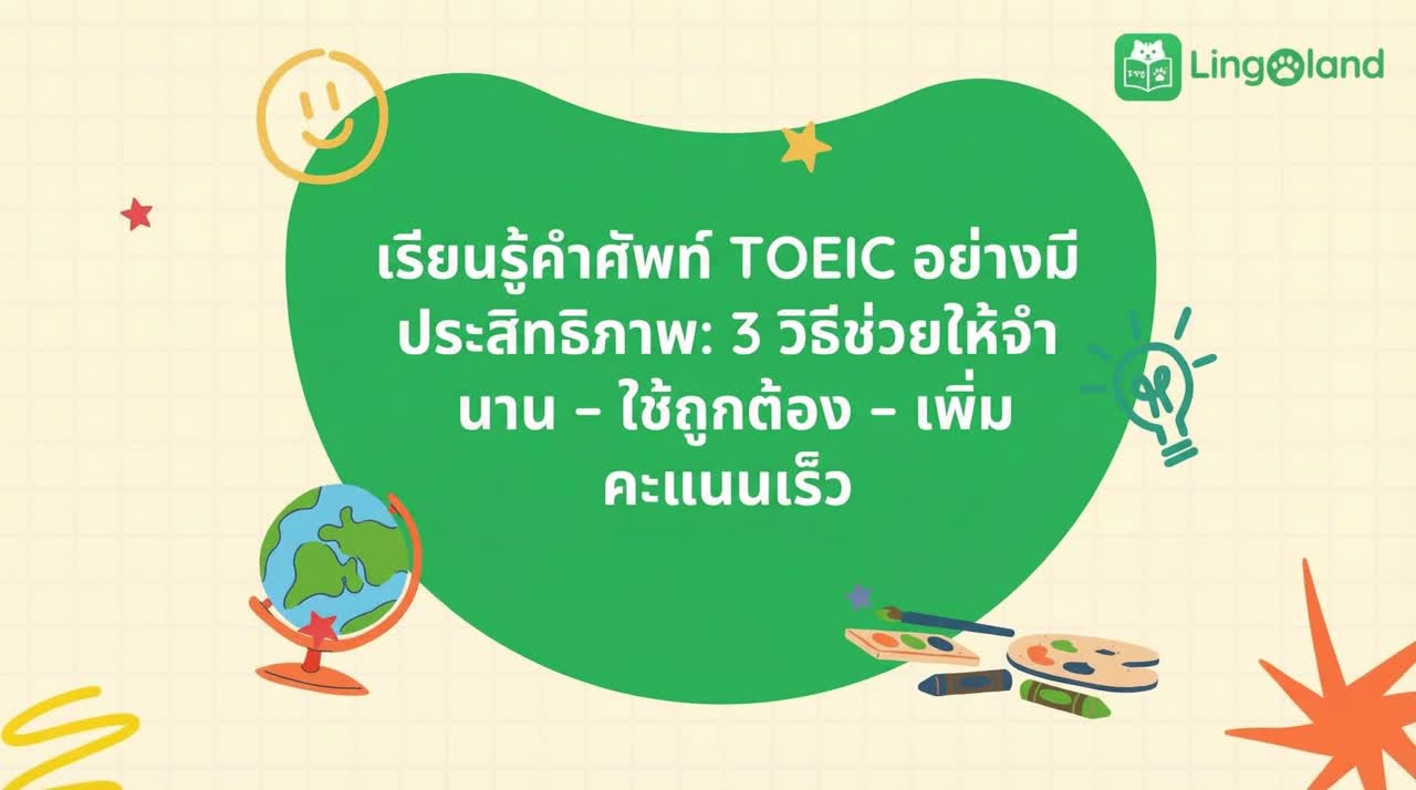 การเรียนรู้คำศัพท์ TOEIC อย่างมีประสิทธิภาพ: 3 วิธีที่จะช่วยให้คุณจำได้ ใช้ได้อย่างถูกต้อง และเพิ่มคะแนนได้อย่างรวดเร็ว