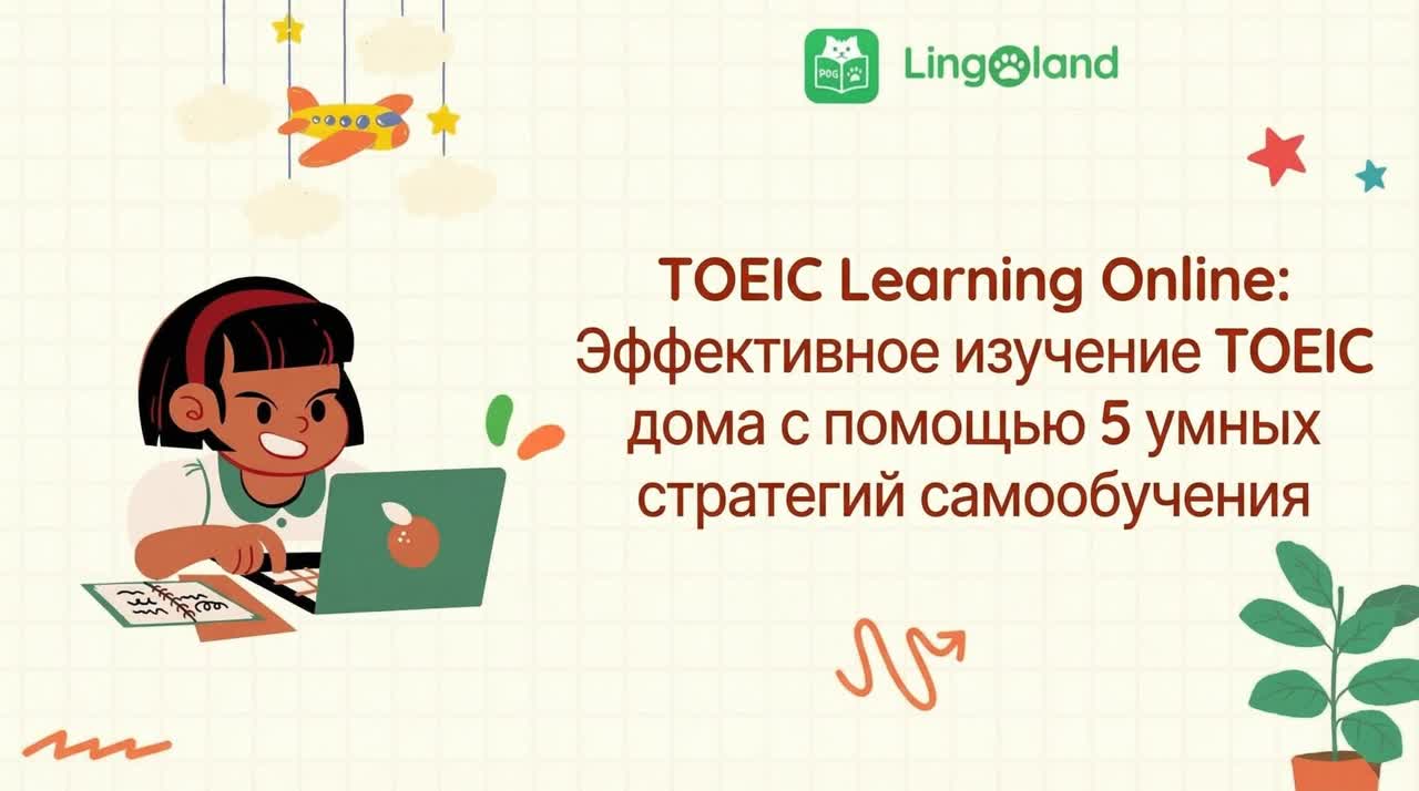 Онлайн-обучение TOEIC: эффективно изучайте TOEIC дома с помощью 5 эффективных стратегий самостоятельной подготовки.