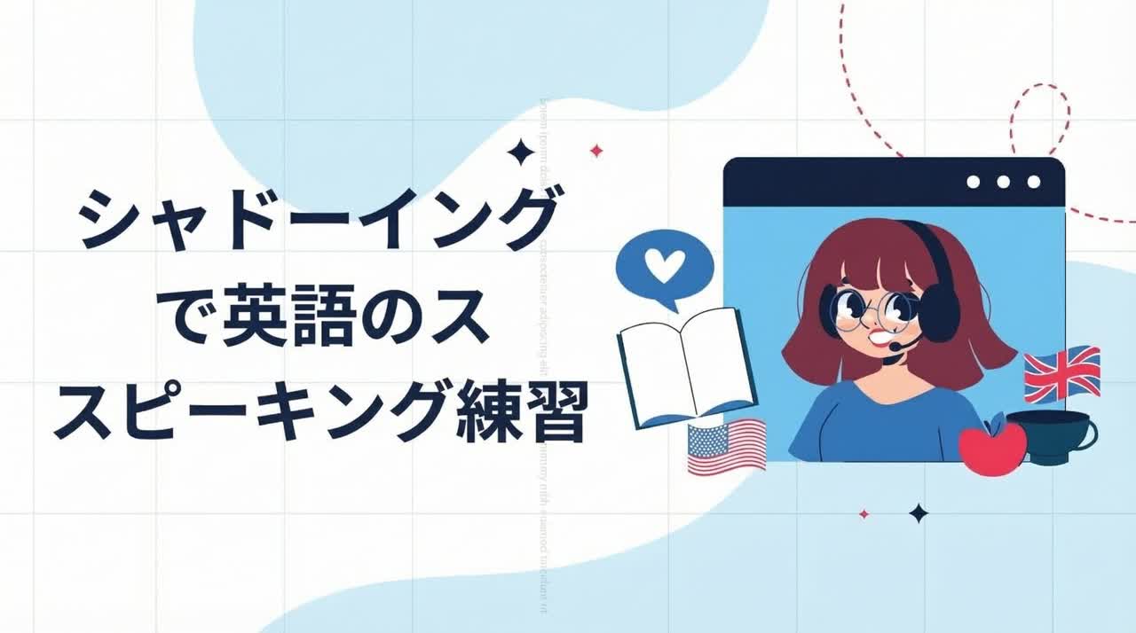 2025年に効果的なビデオシャドウイング練習ができるおすすめウェブサイト