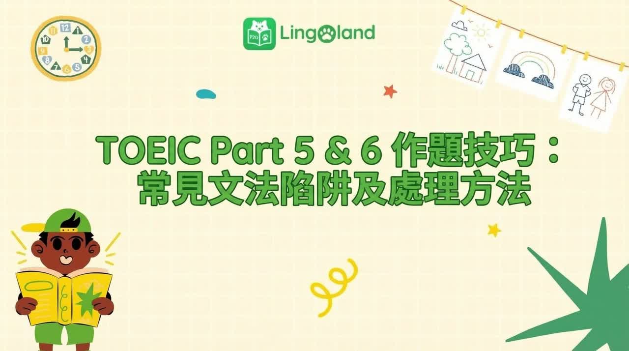 TOEIC考試第五部分及第六部分應考策略：常見文法陷阱及因應方法