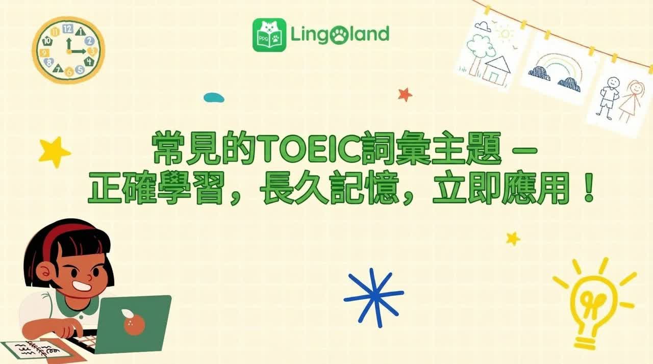 TOEIC常用字彙－正確學習，長久記憶，立即應用！