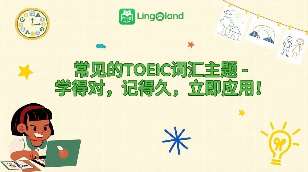 TOEIC常用词汇——正确学习，长久记忆，立即应用！