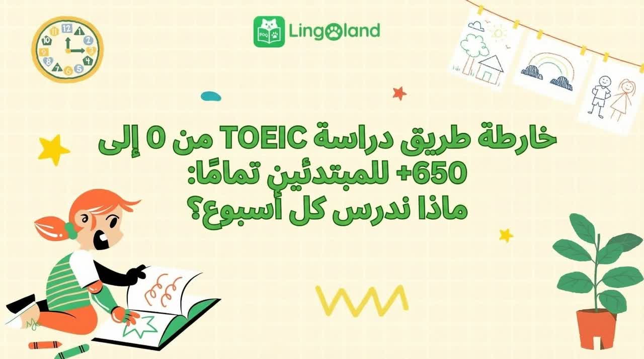 خطة دراسة اختبار التويك (من 0 إلى 650+) للمبتدئين: ما الذي يجب دراسته كل أسبوع؟