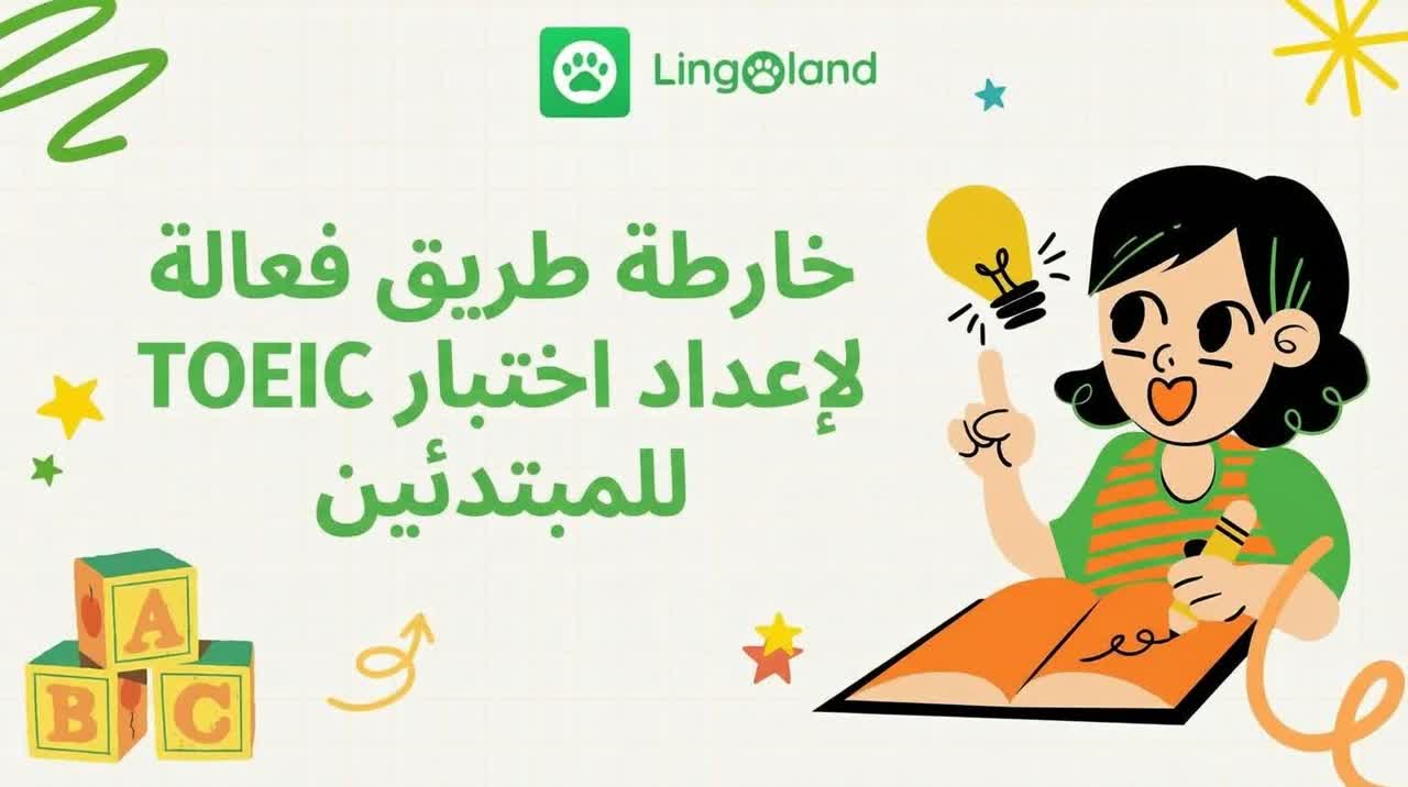 خارطة طريق فعّالة لإعداد المبتدئين لاختبار TOEIC.