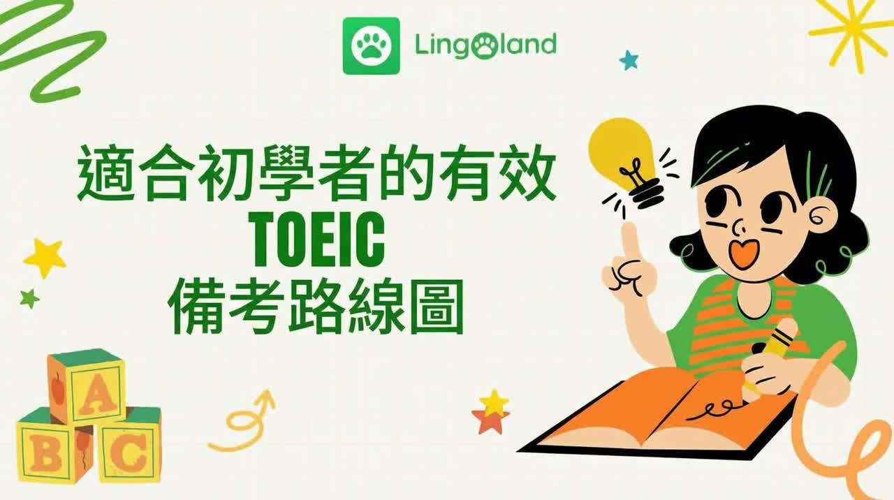 適合初學者的有效托業考試準備路線圖。