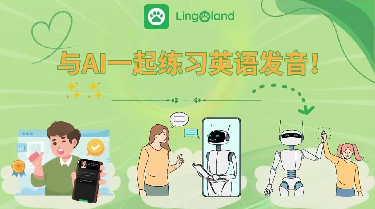 利用人工智能练习英语发音。