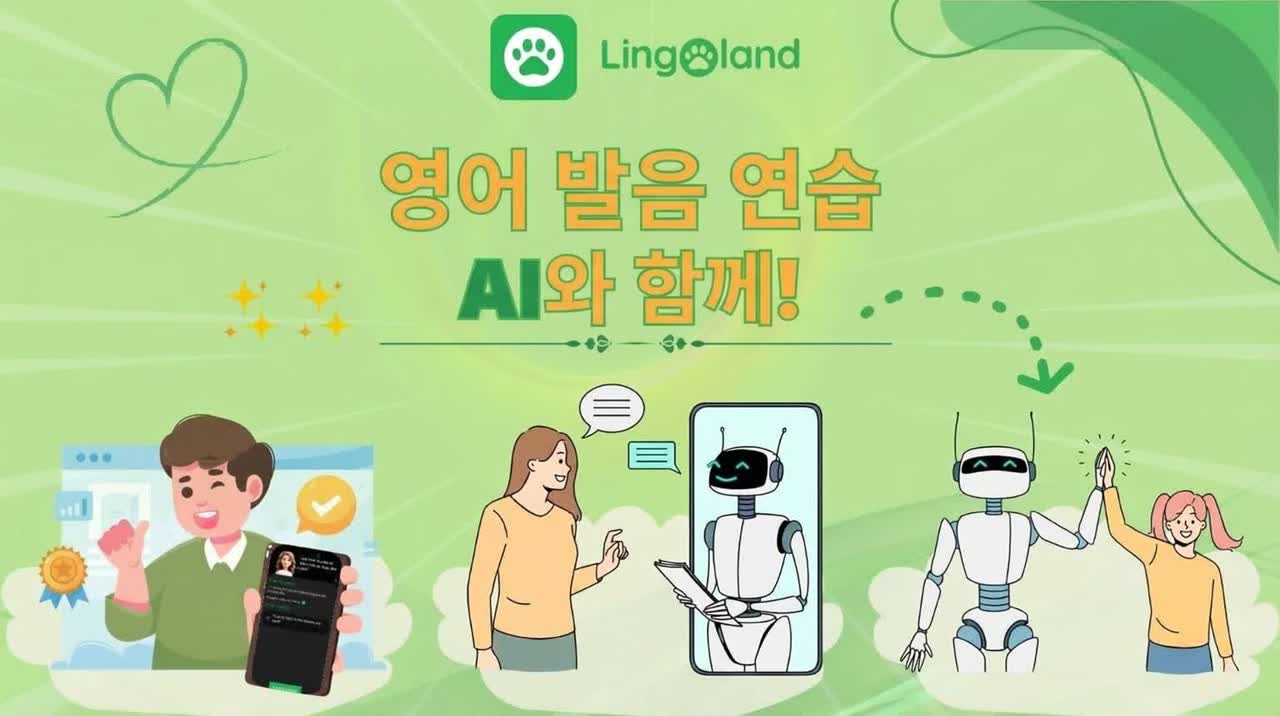 인공지능으로 영어 발음을 연습하세요.