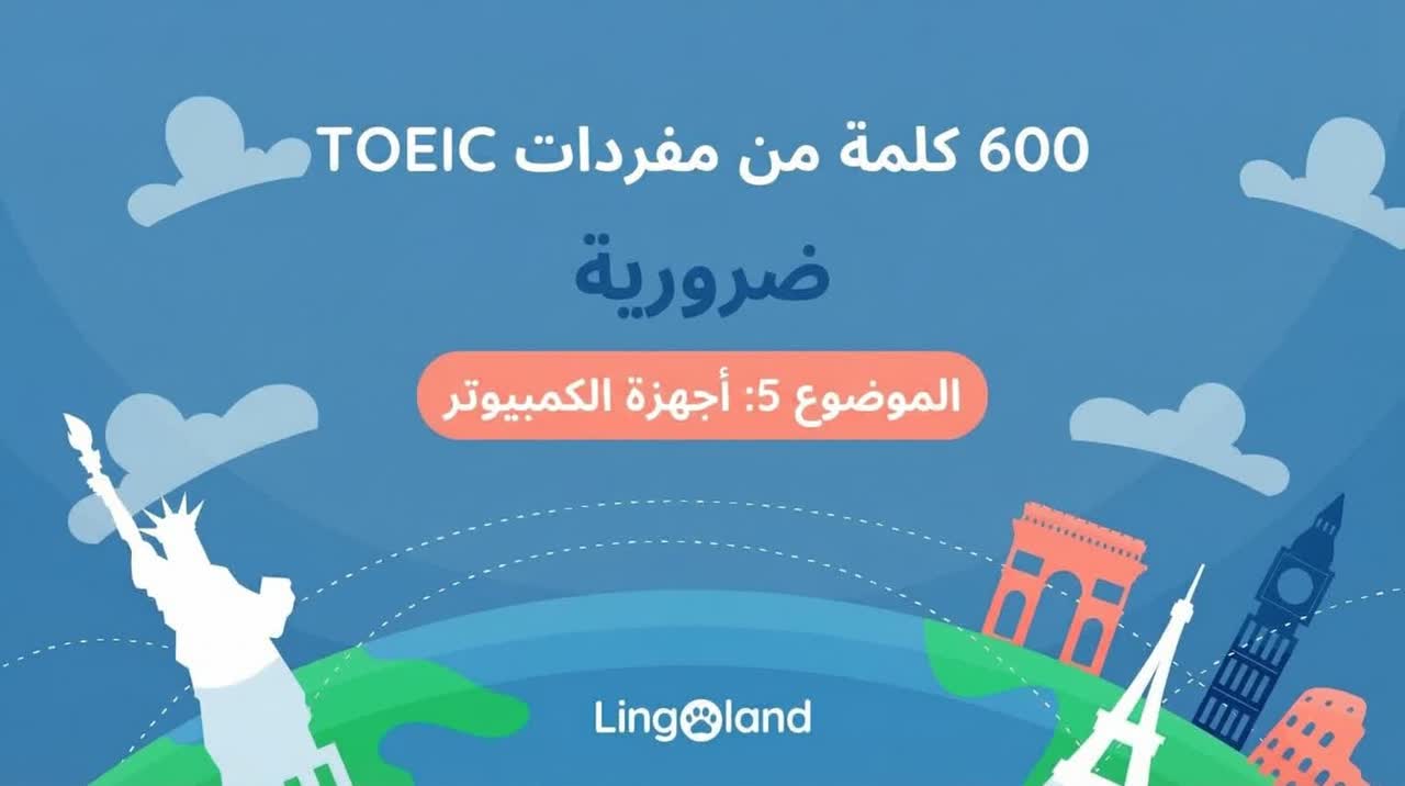 600 كلمة أساسية في مفردات اختبار TOEIC - موضوع الحاسوب