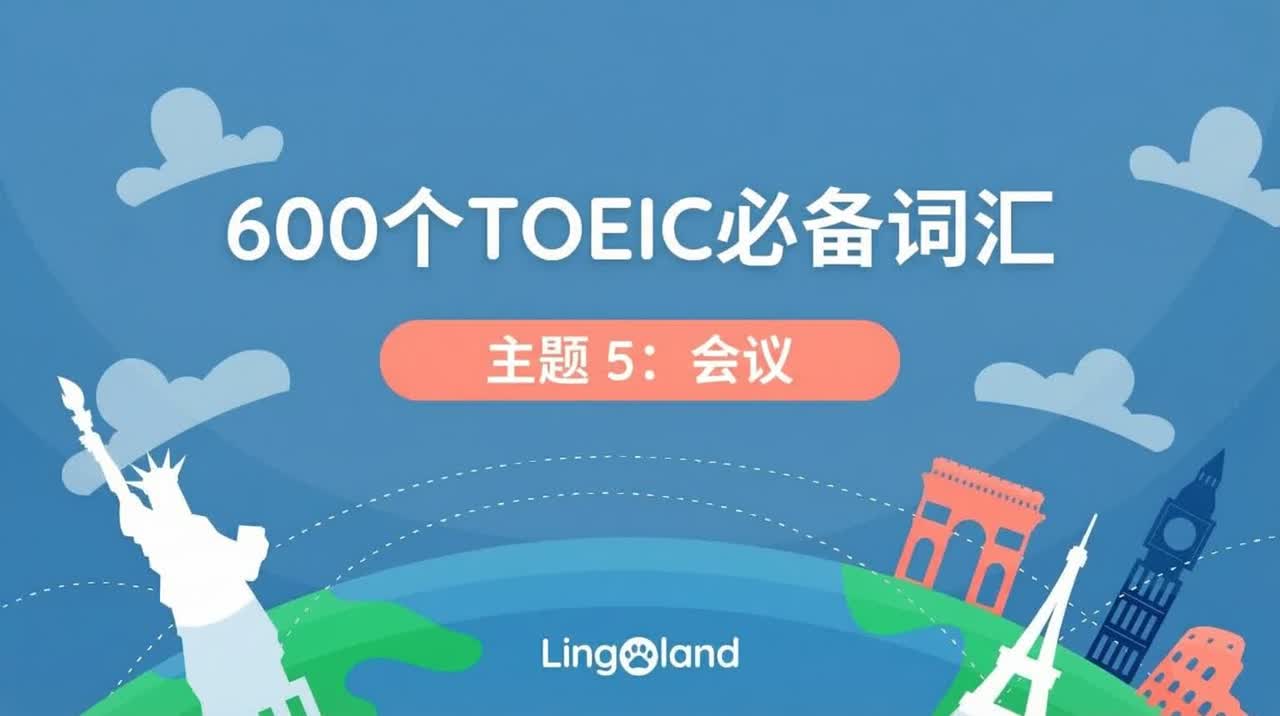 600个托业考试必备词汇——会议主题