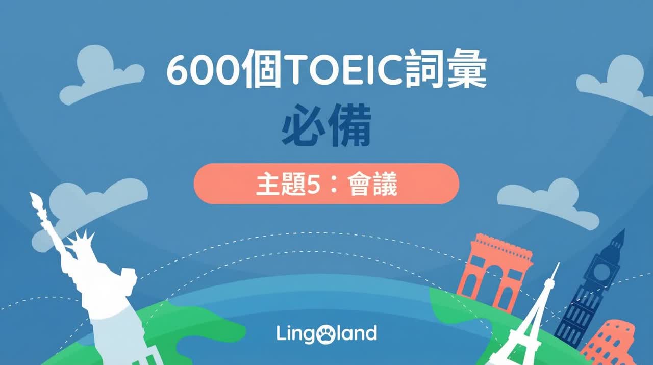 600個托業考試必備詞彙－會議主題