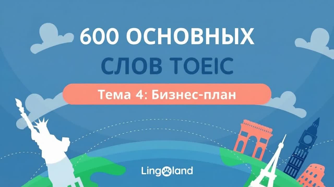 600 основных слов для теста TOEIC — Тема: Бизнес-план