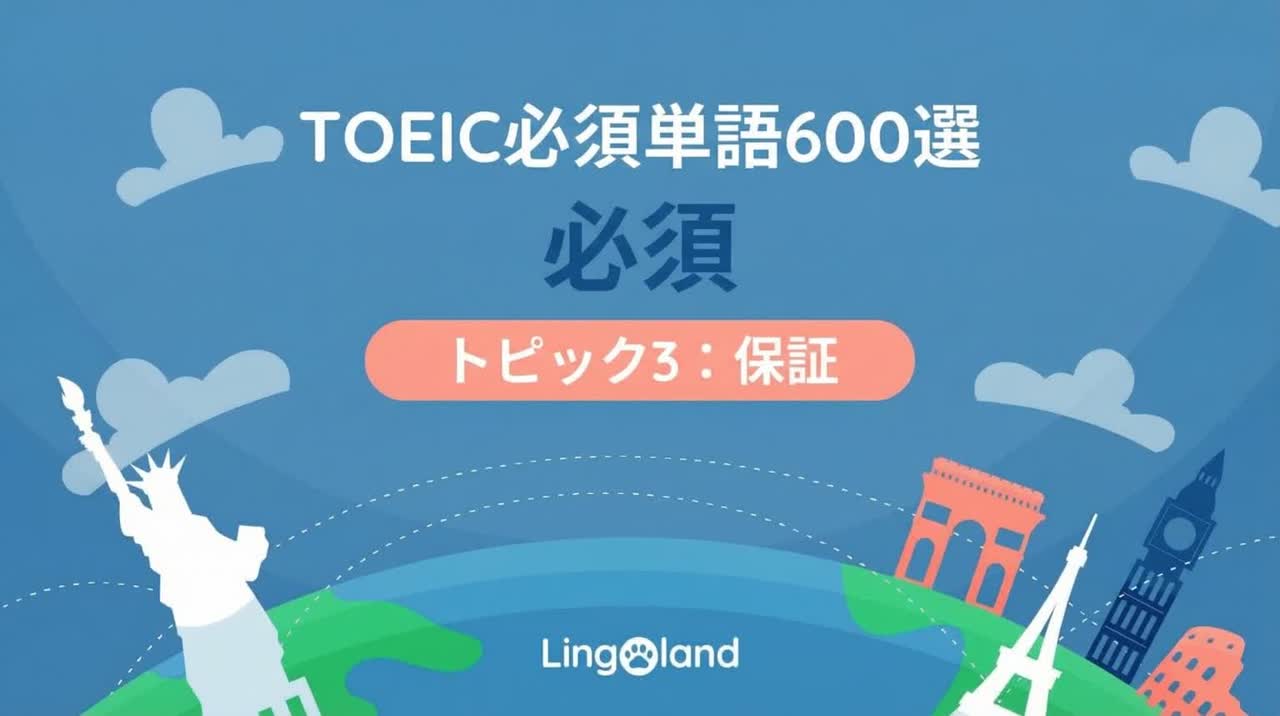 TOEIC必須語彙600語 - 保証トピック