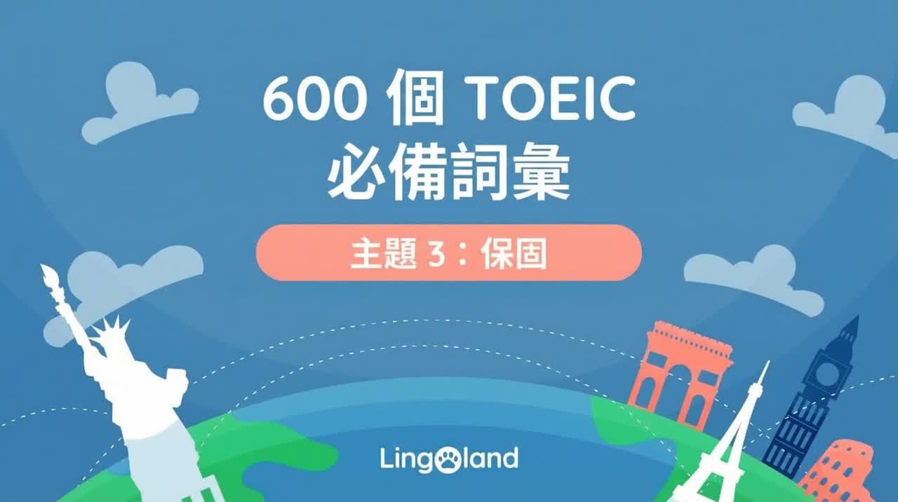 600個TOEIC必備字彙－保固主題