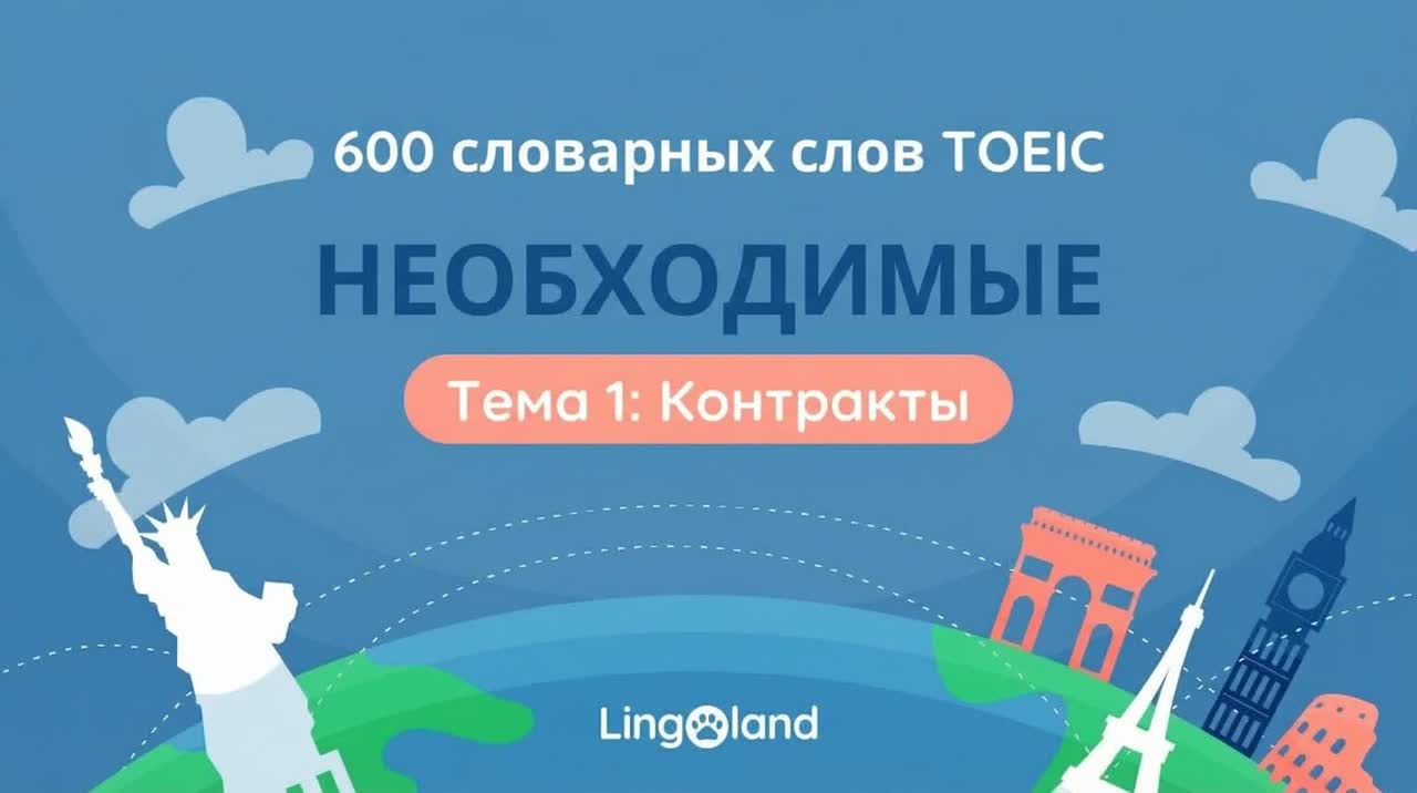 600 основных словарных слов для теста TOEIC — Тема: Контракт