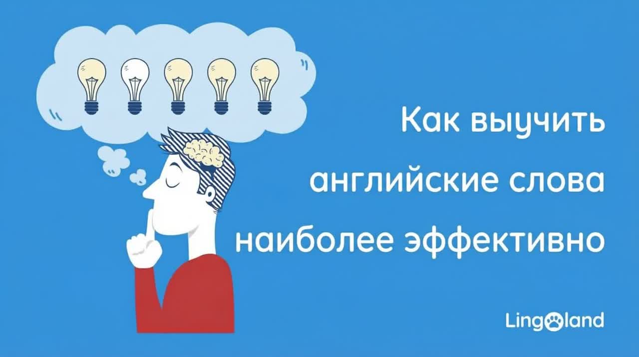 Эффективные способы изучения английской лексики