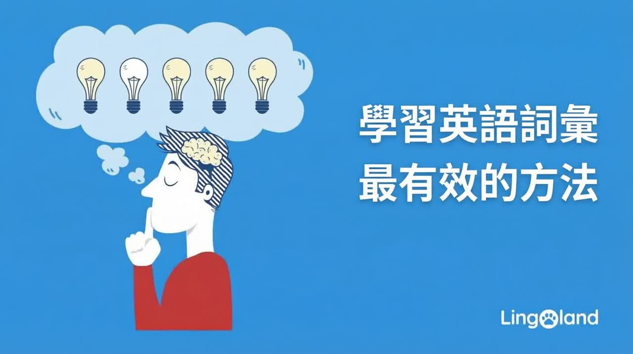 學習英語詞彙的有效方法