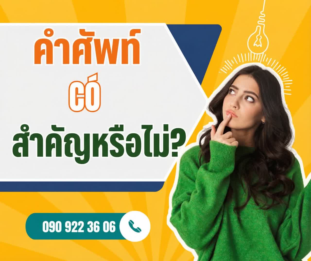 คำศัพท์สำคัญไหม?